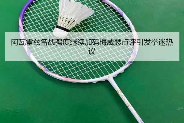 阿瓦雷兹备战强度继续加码梅威瑟点评引发拳迷热议 | xingkong.com