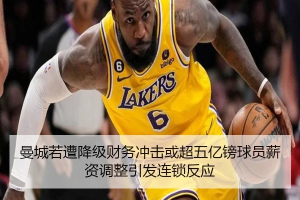曼城若遭降级财务冲击或超五亿镑球员薪资调整引发连锁反应 | xingkong.com